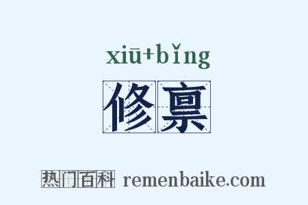 修禀是什么意思的图片
